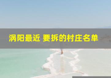 涡阳最近 要拆的村庄名单